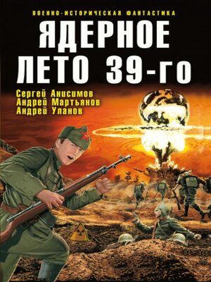 cover image of Ядерное лето 39-го (сборник)